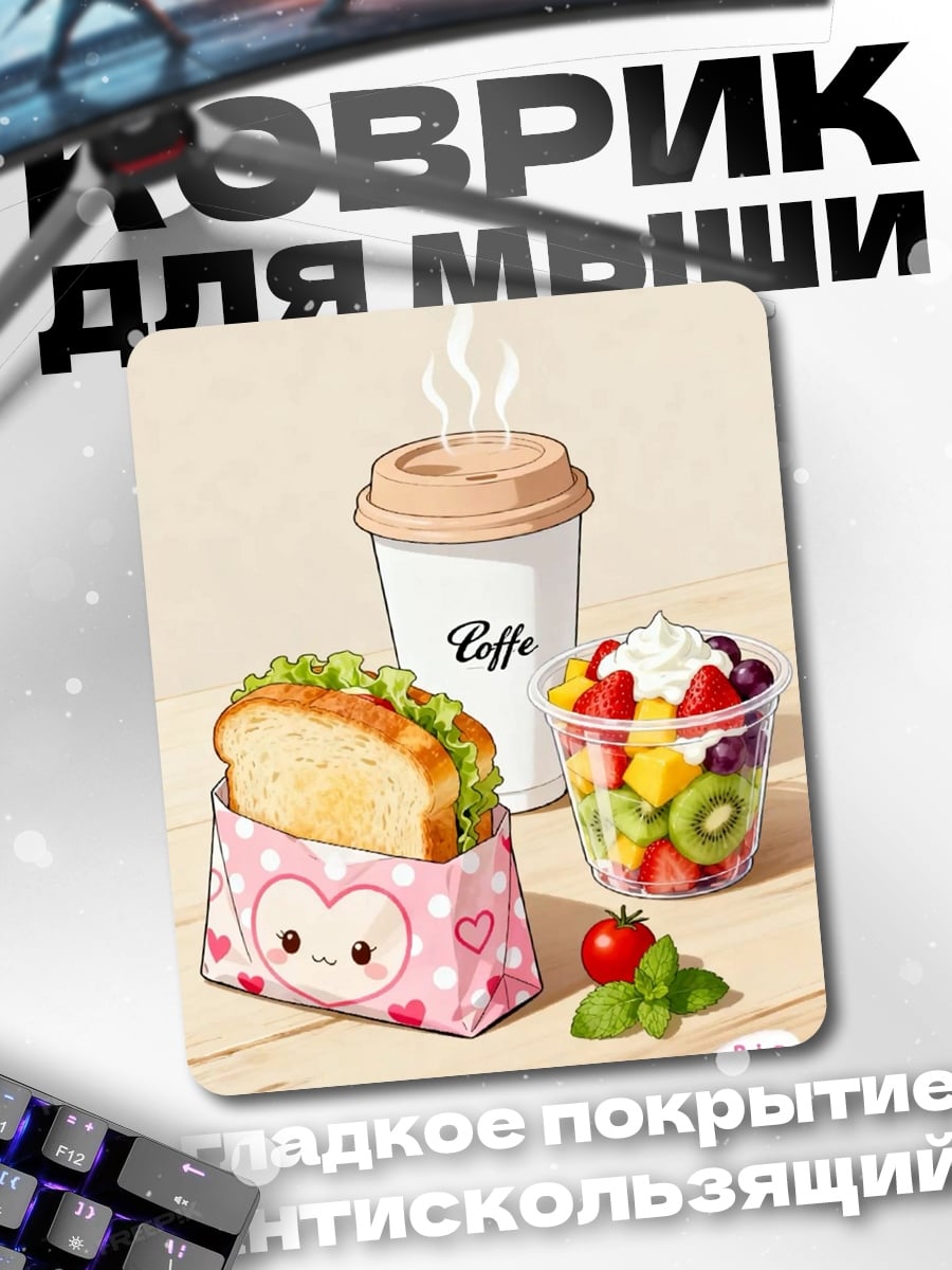 Коврик Кофе и десерт