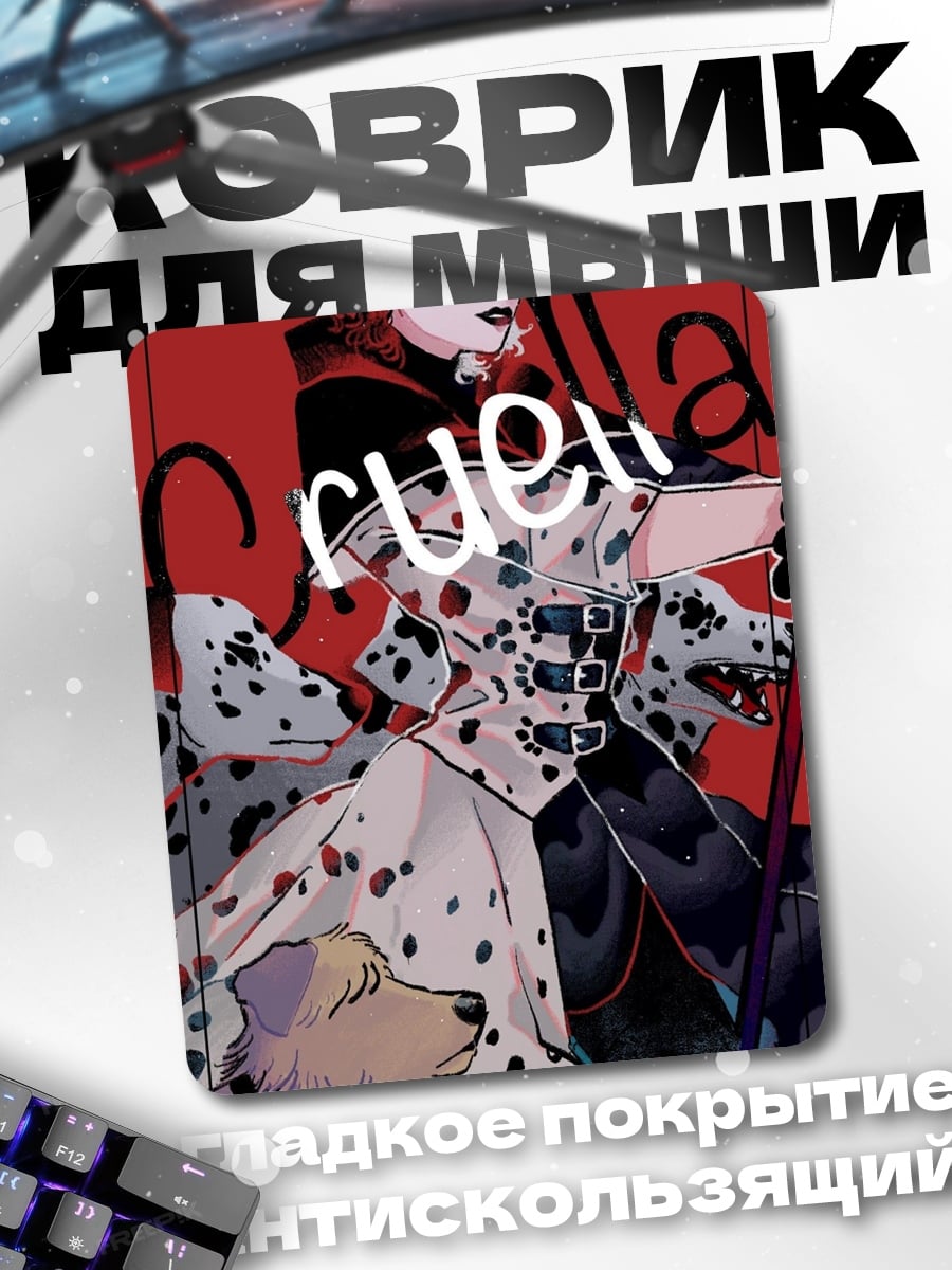 Коврик Круэлла с собаками