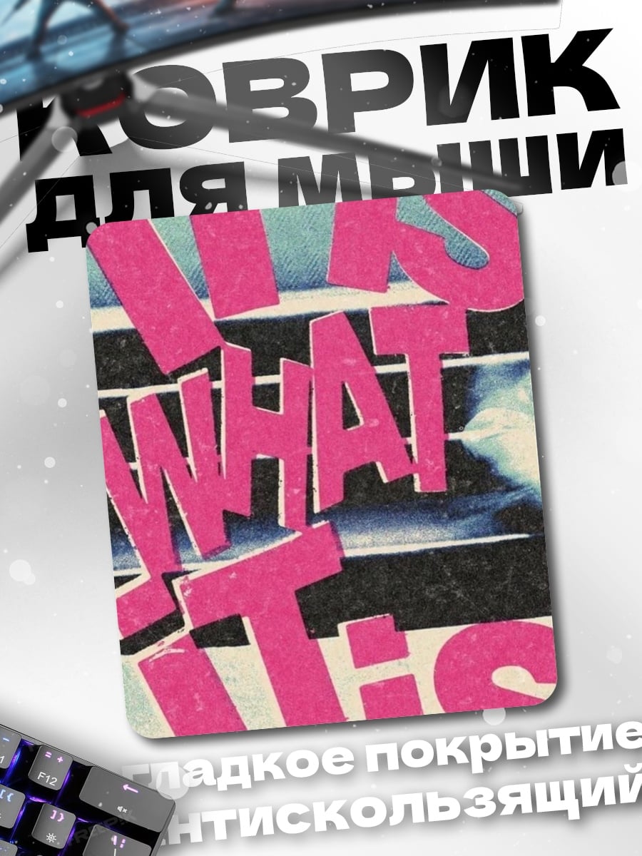 Коврик It is what it is