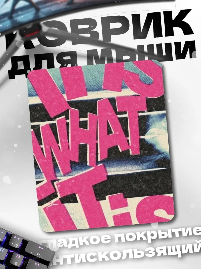 Коврик It is what it is