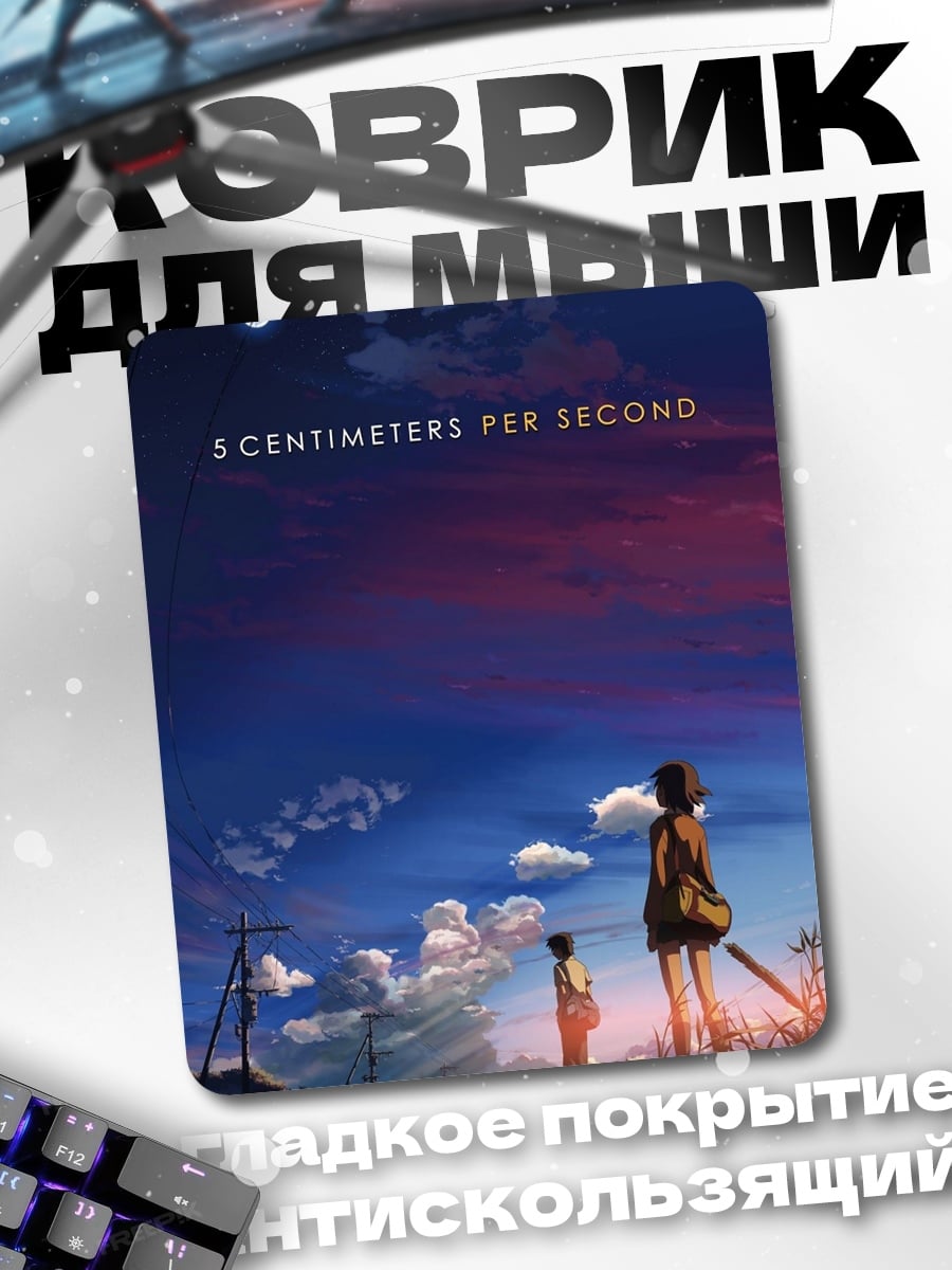 Коврик 5 сантиметров в секунду