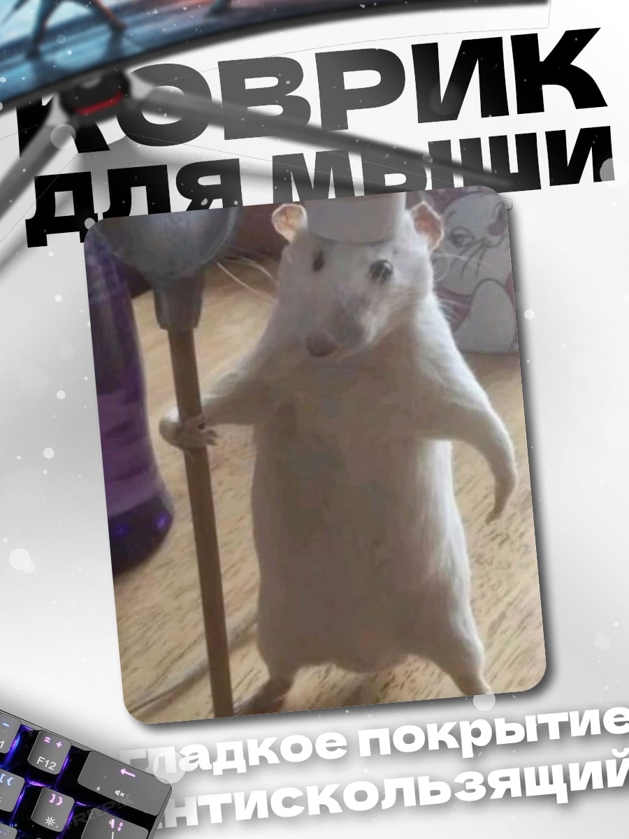 Коврик Крыса повар