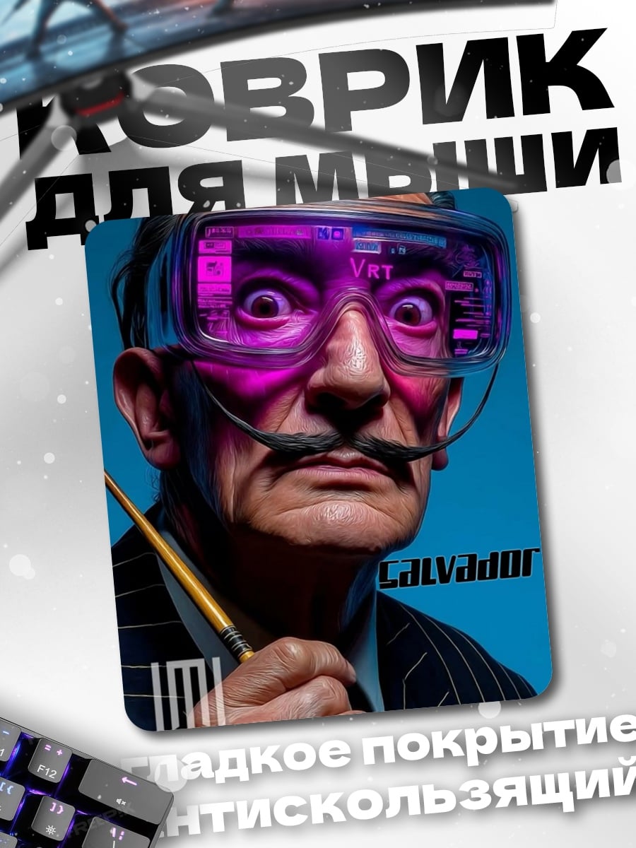 Коврик Сальвадор Дали в VR