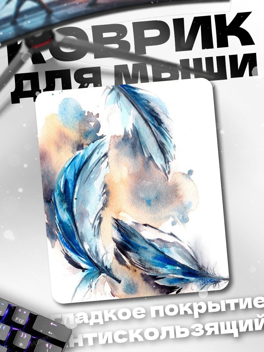 Коврик Синие перья акварель