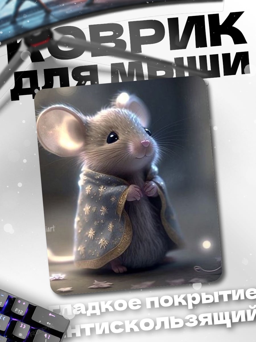 Коврик Мышка в плаще