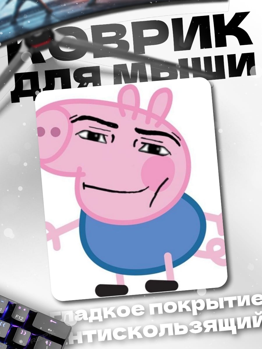 Коврик Свинка Пеппа мем