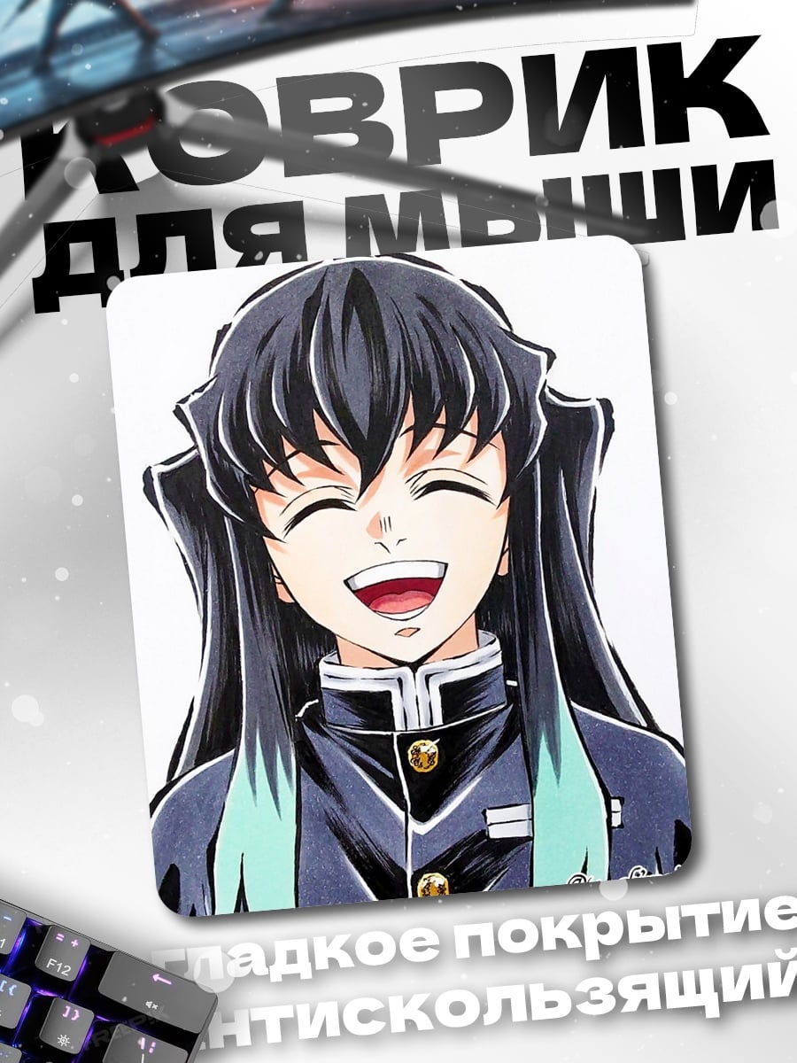 Коврик Муичиро Токито