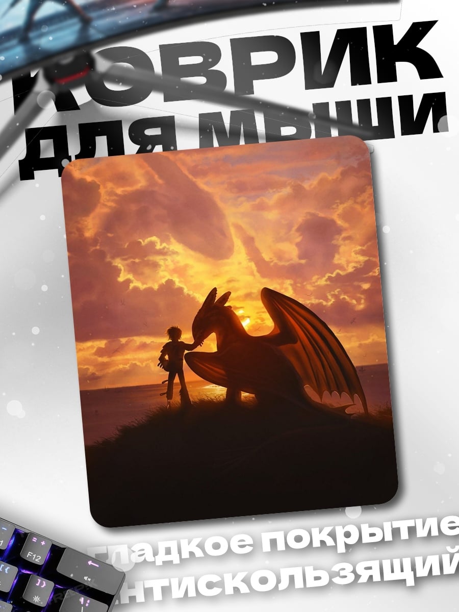 Коврик Иккинг и Беззубик