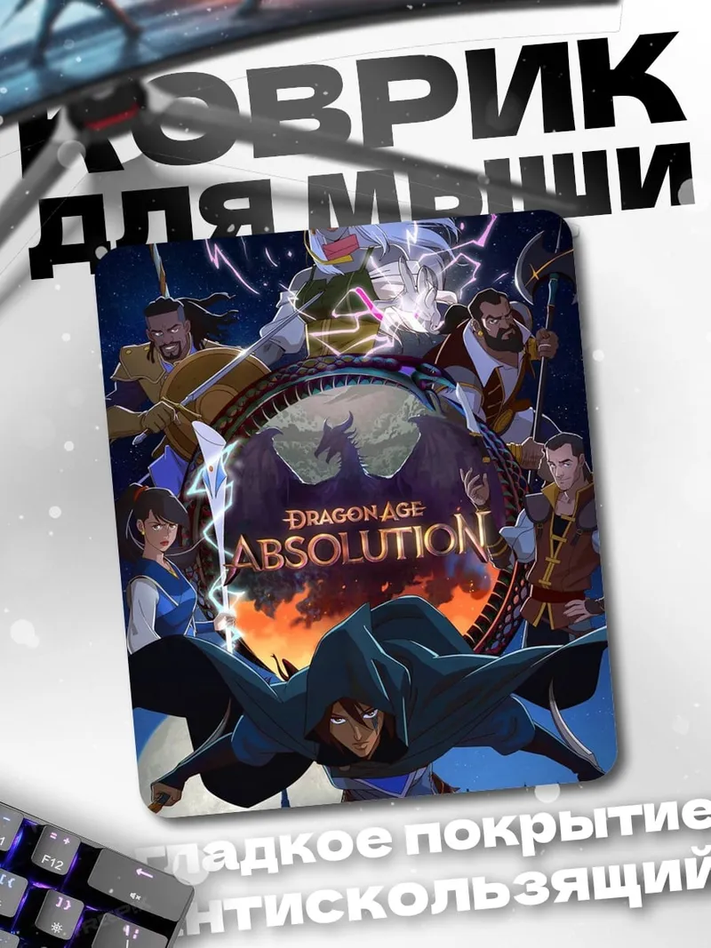 Коврик Dragon Age Absolution