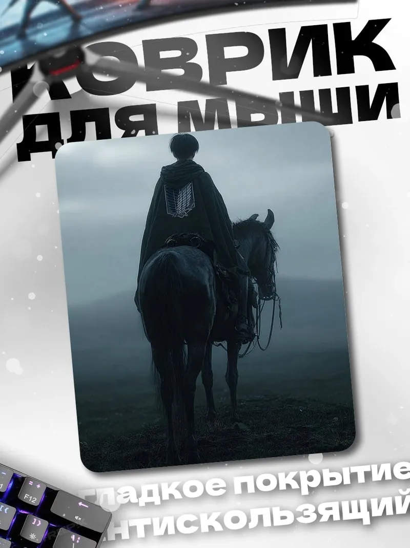 Коврик Персонаж Леви из аниме