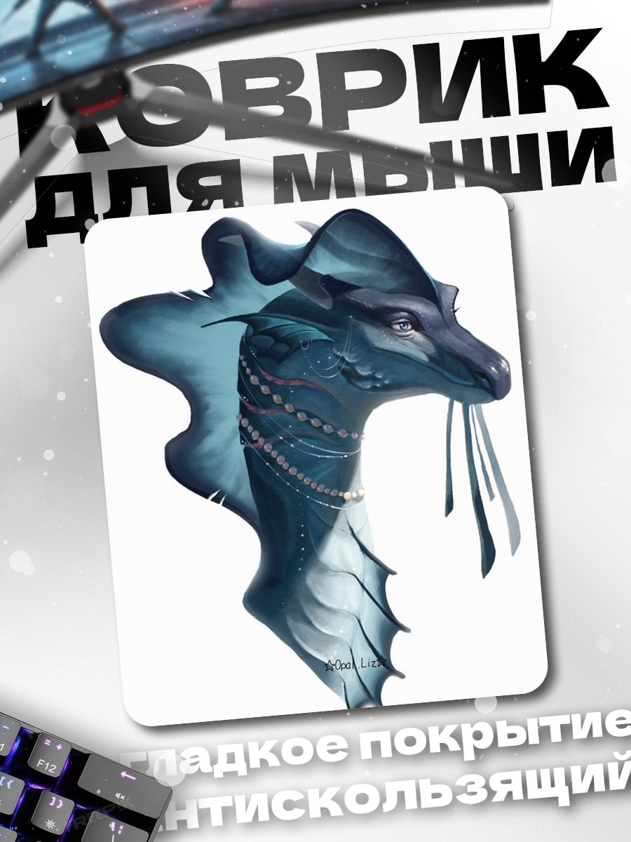 Коврик Синий дракон