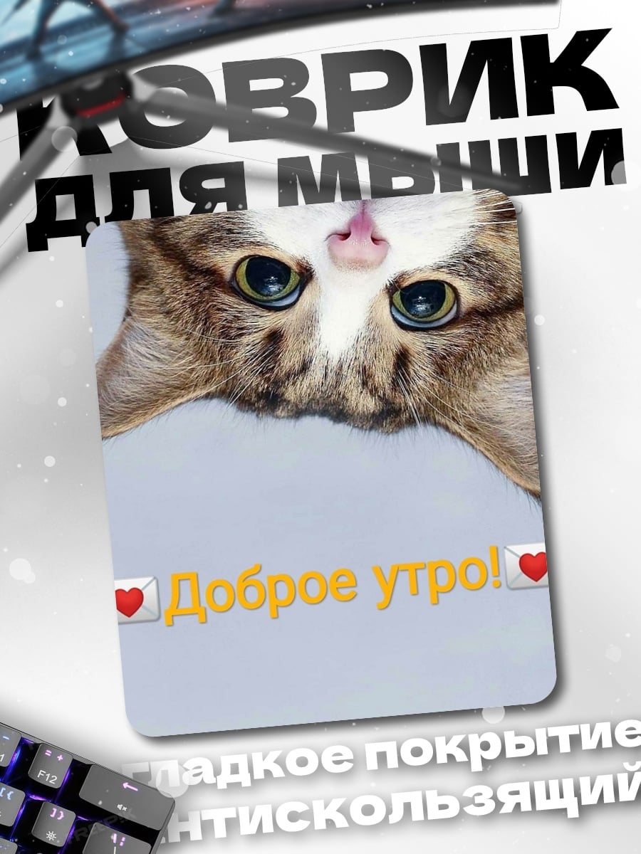 Коврик Доброе утро котик
