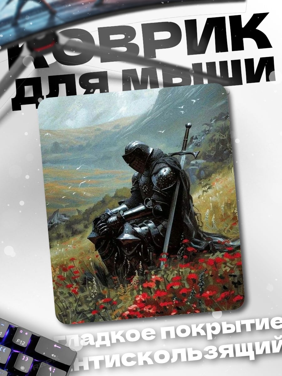 Коврик Рыцарь в поле