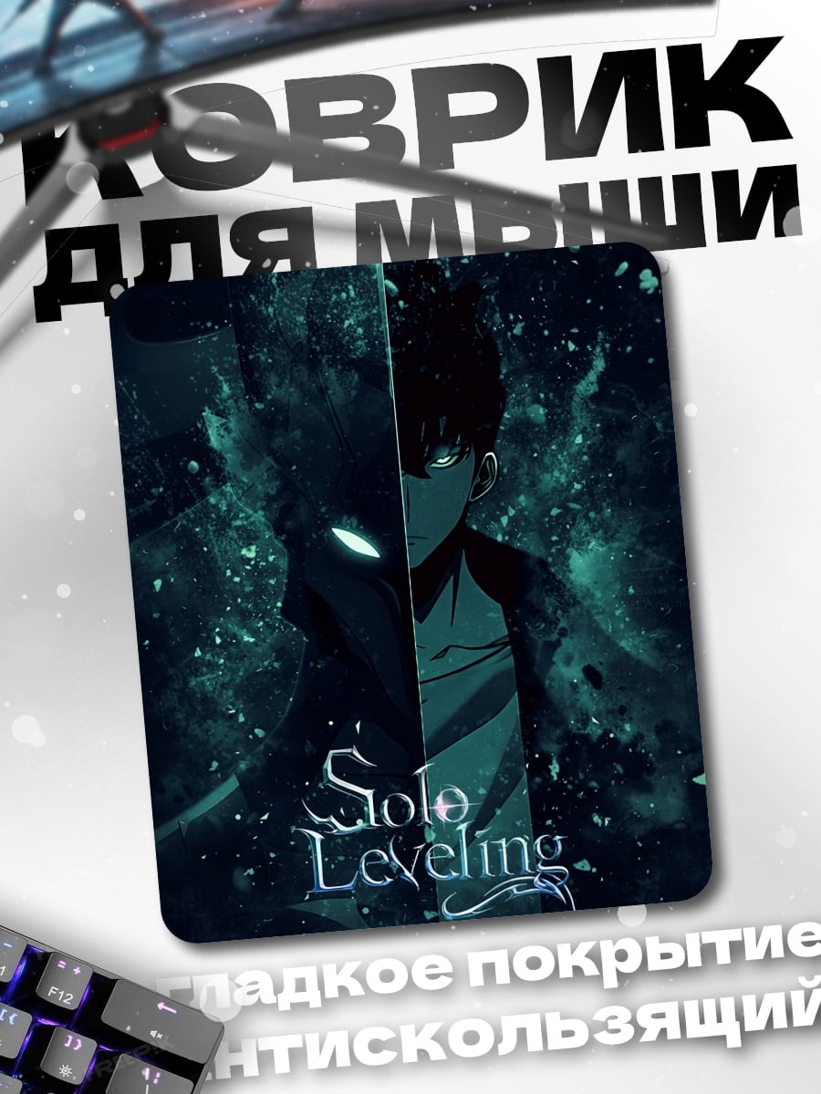Коврик Solo Leveling Арт