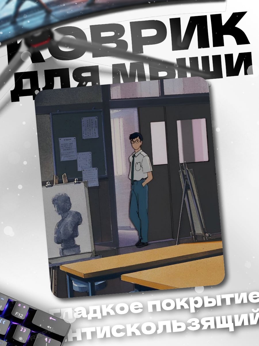 Коврик Ученик в классе рисования