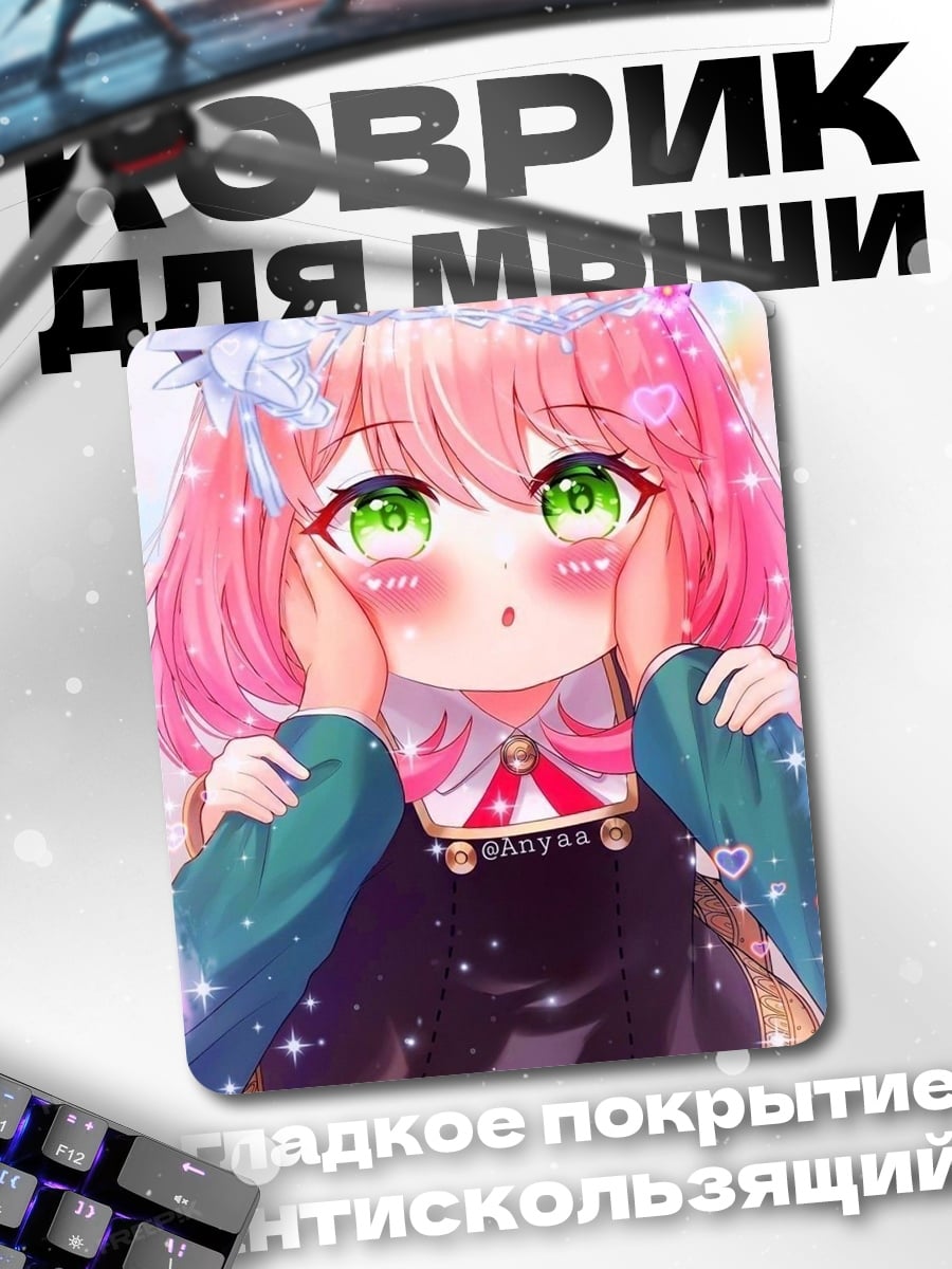 Коврик Аня Форджер милая