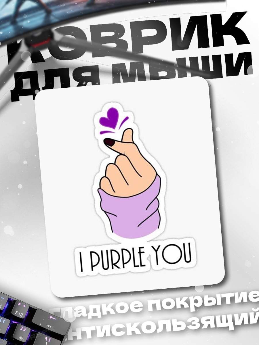 Коврик I Purple You
