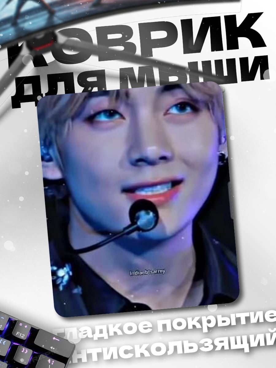 Коврик Ви из BTS