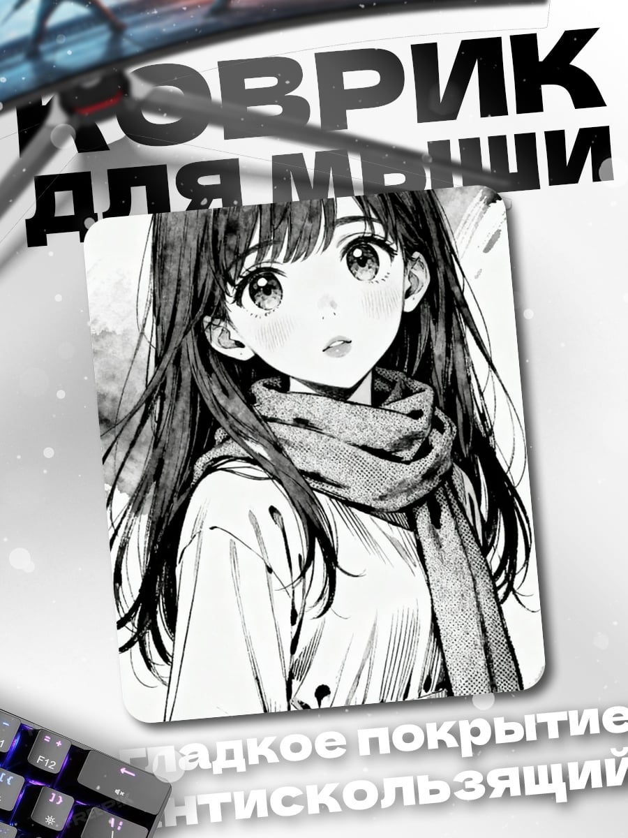 Коврик Аниме девушка в шарфе