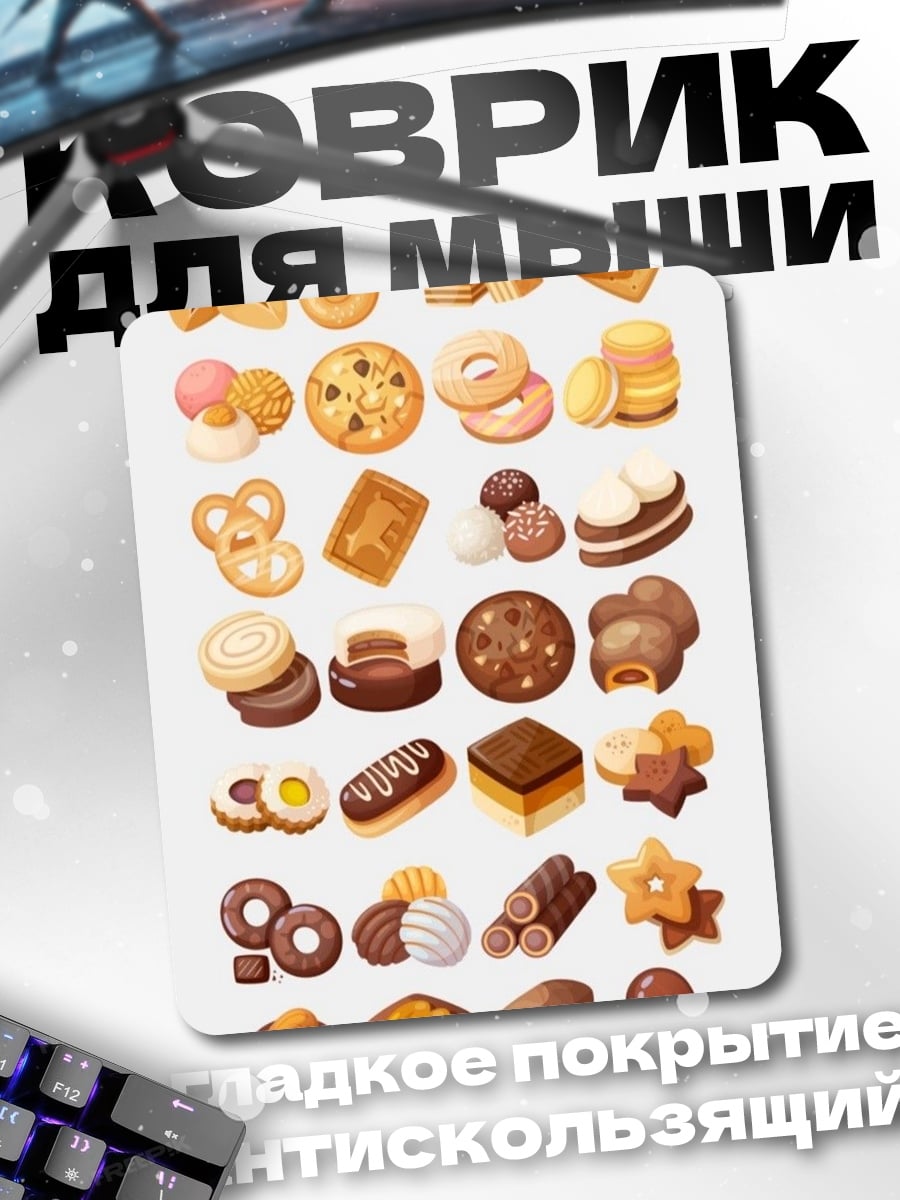 Коврик Разнообразные сладости