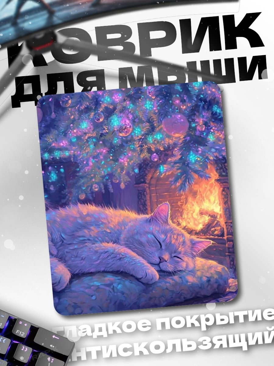 Коврик Спящий кот у камина