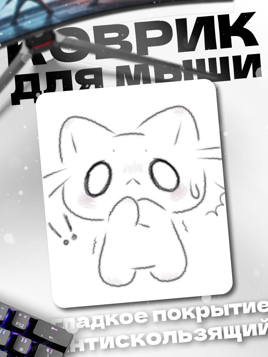 Коврик Смущенный котик
