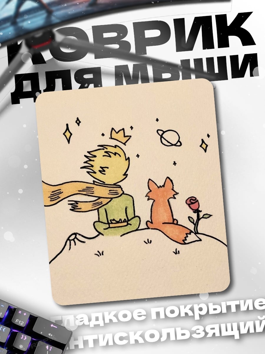 Коврик Маленький принц и Лис