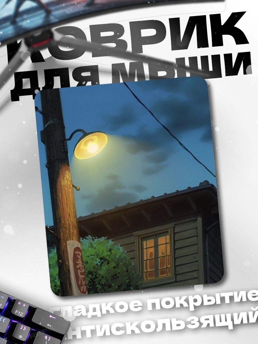 Коврик Уличный фонарь