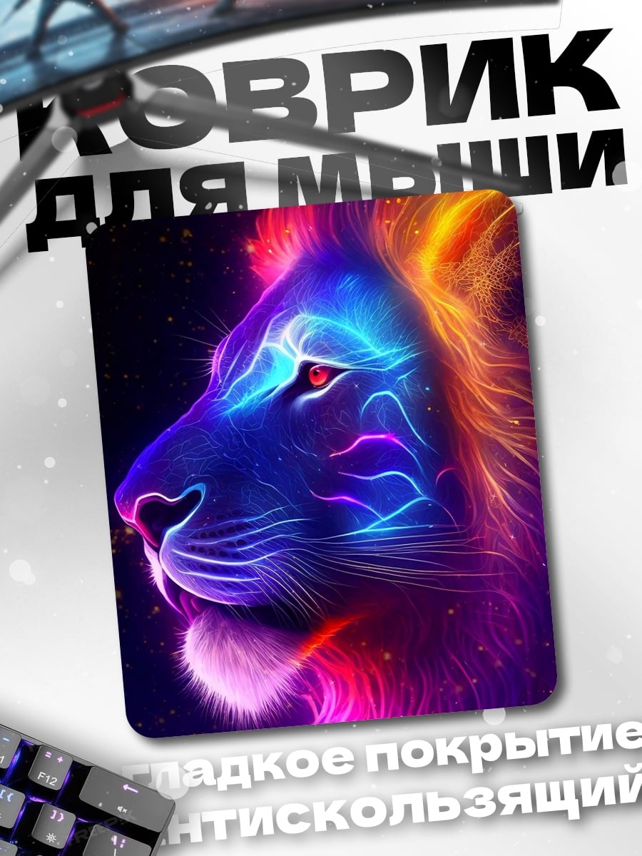 Коврик Неоновый лев космос