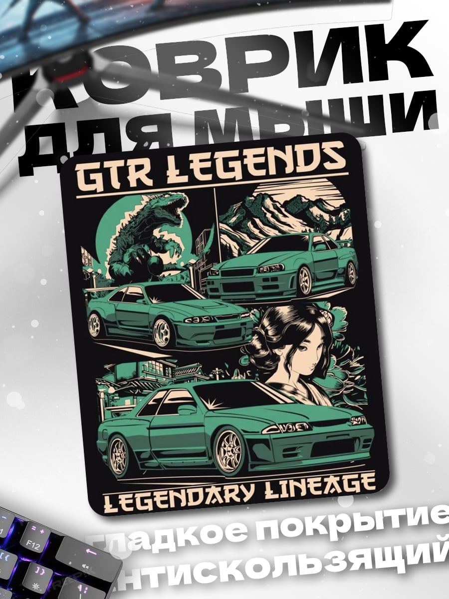 Коврик Легендарные GTR машины