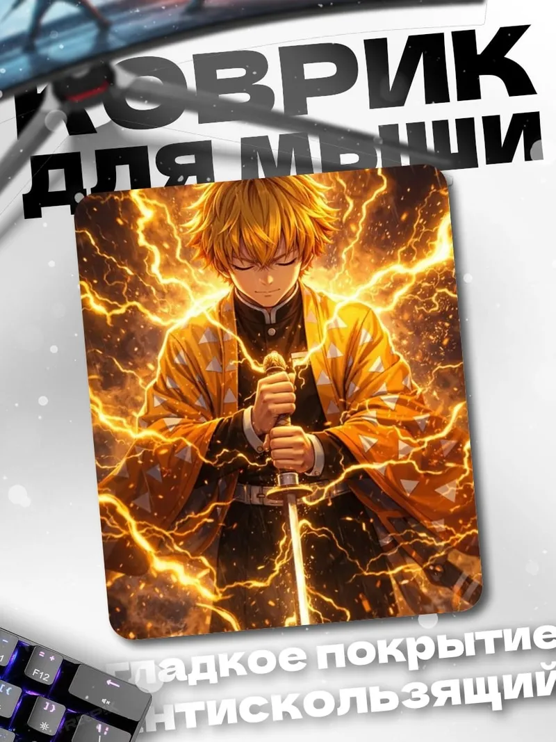 Коврик Зеницу Громовой Дыхание