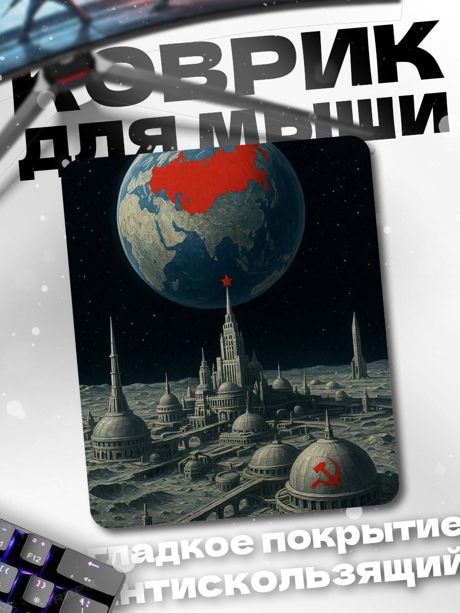 Коврик Космическая база СССР