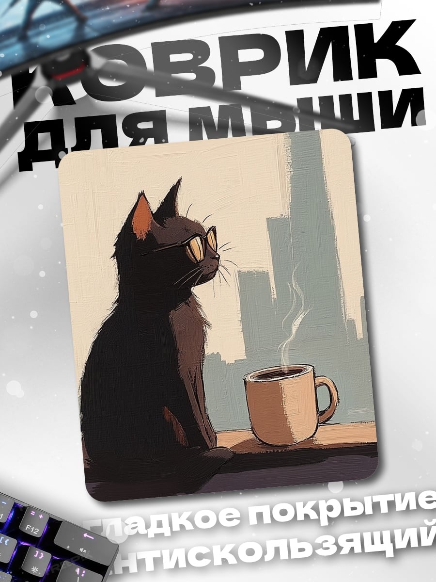 Коврик Черный кот с кофе