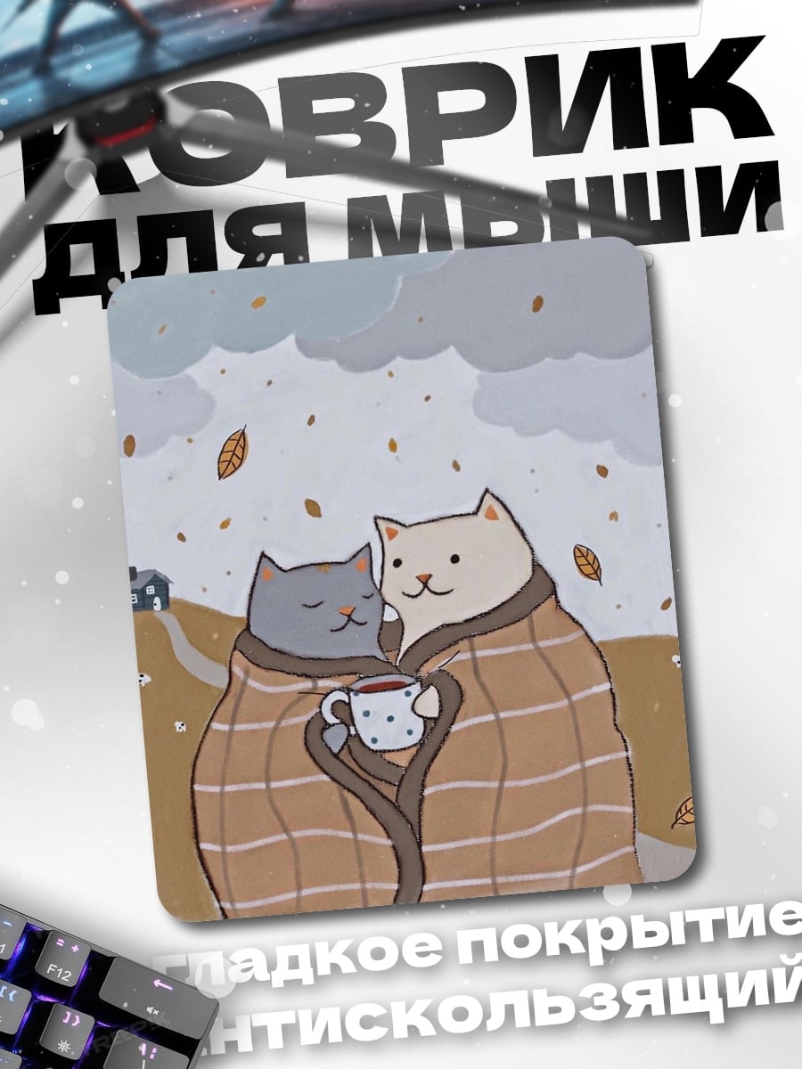 Коврик Два кота плед