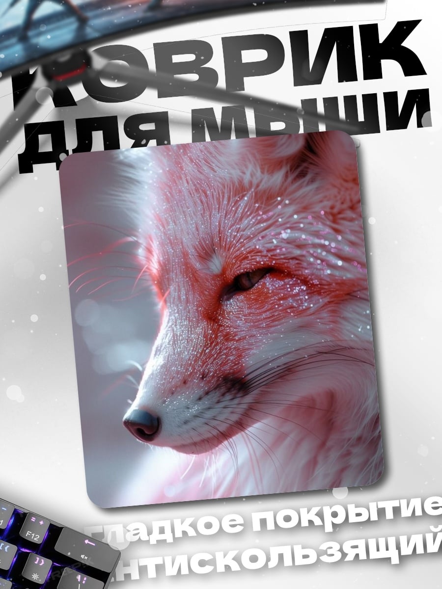 Коврик Розовый лис