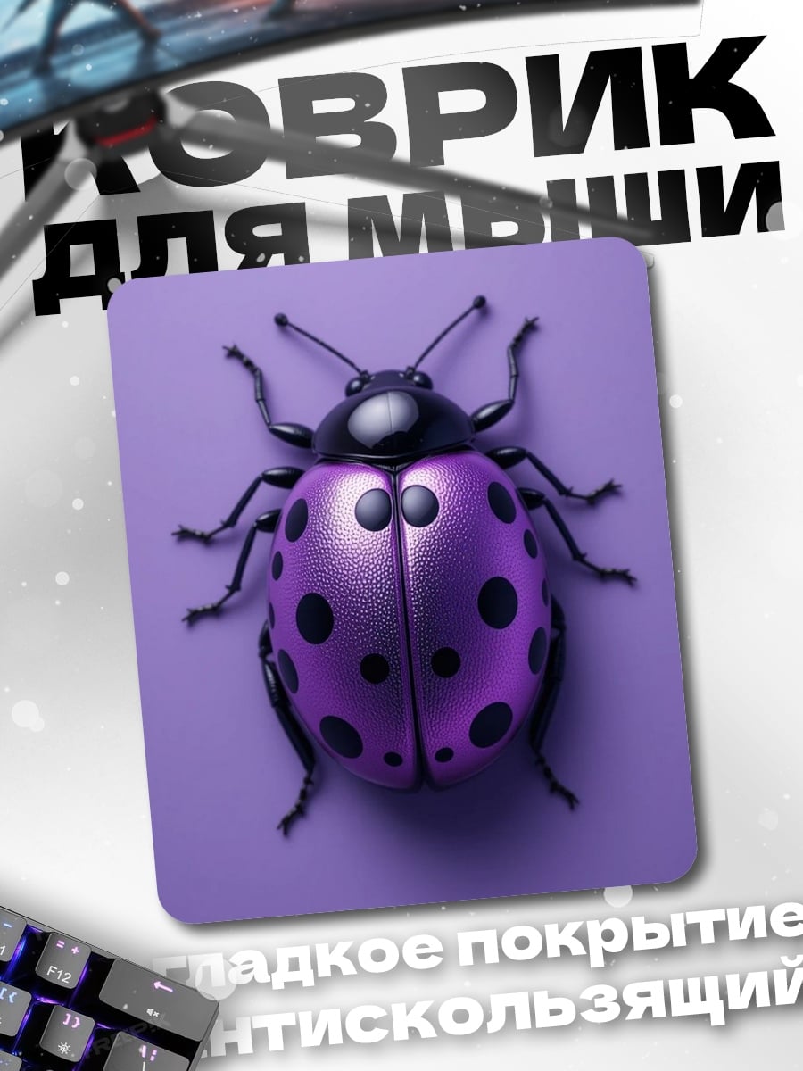 Коврик Фиолетовая божья коровка