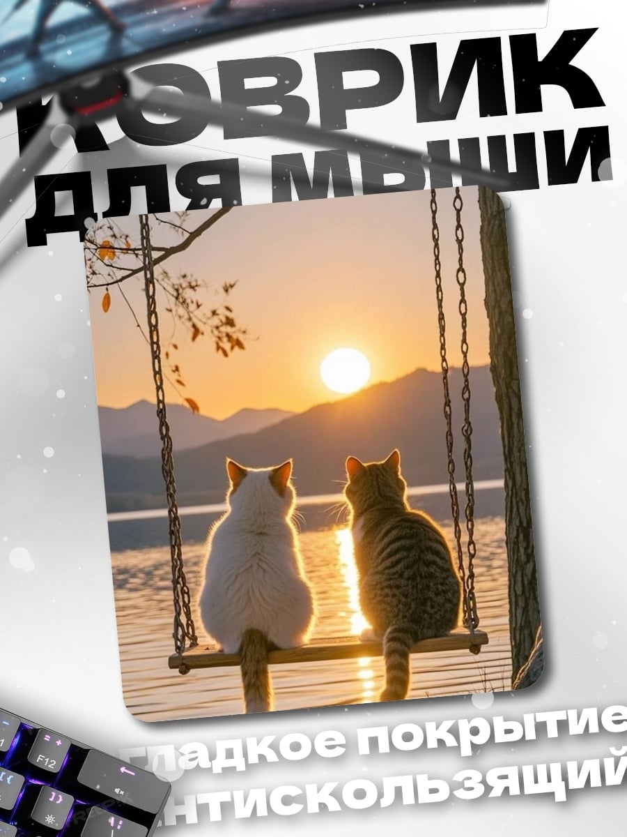 Коврик Два кота на качелях