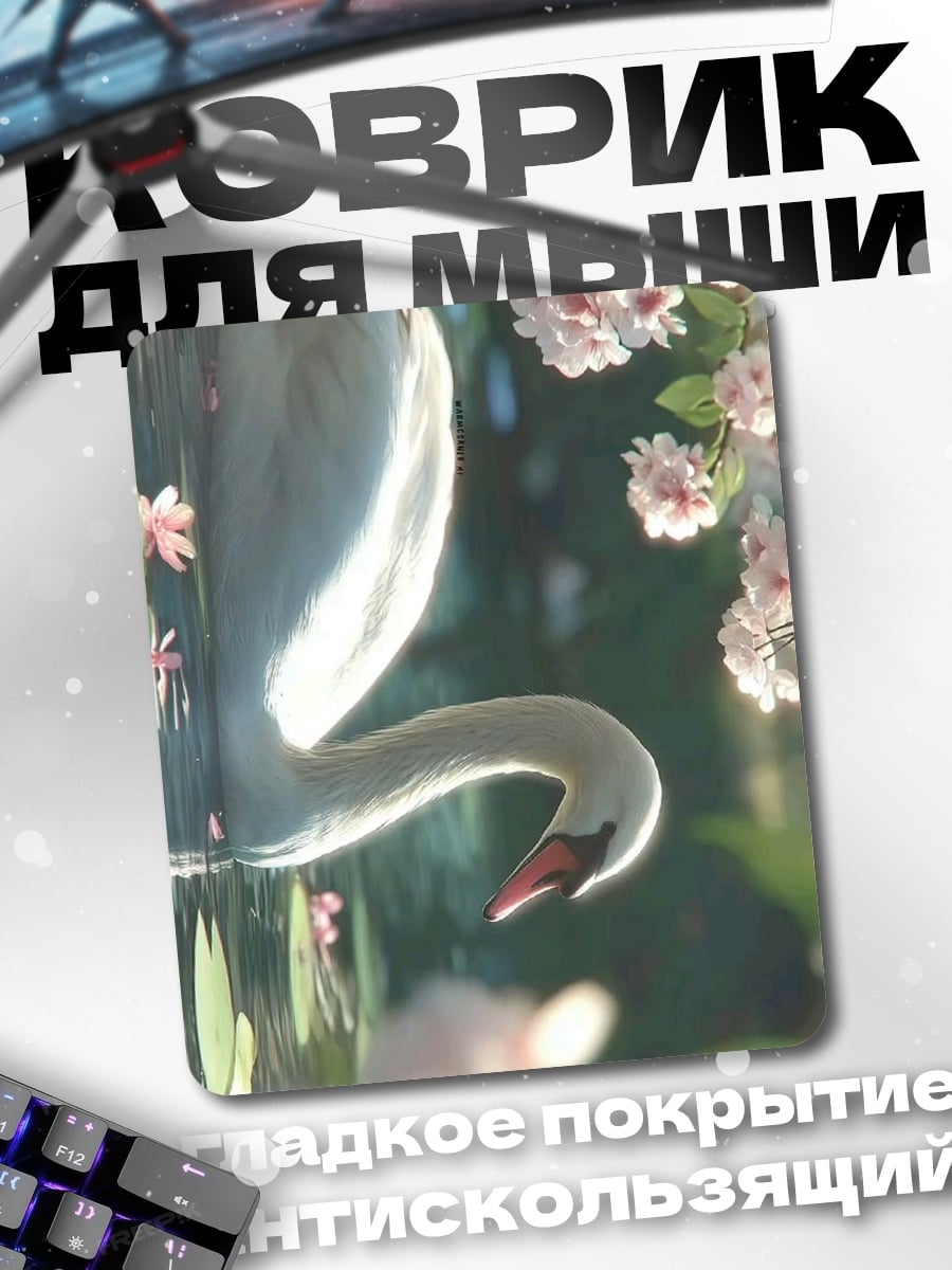 Коврик Лебедь и сакура