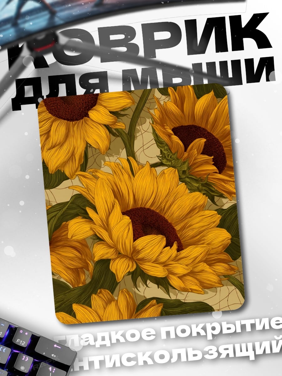 Коврик Яркие подсолнухи лета