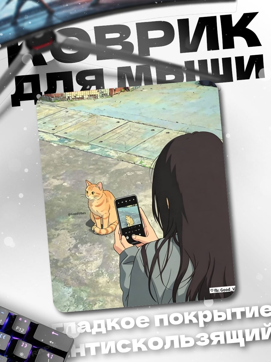 Коврик Девушка фотографирует кота