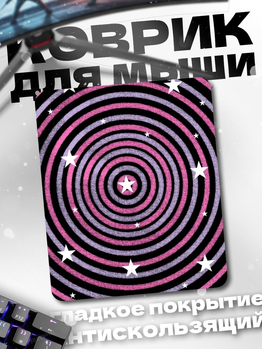 Коврик Розовые круги и звезды