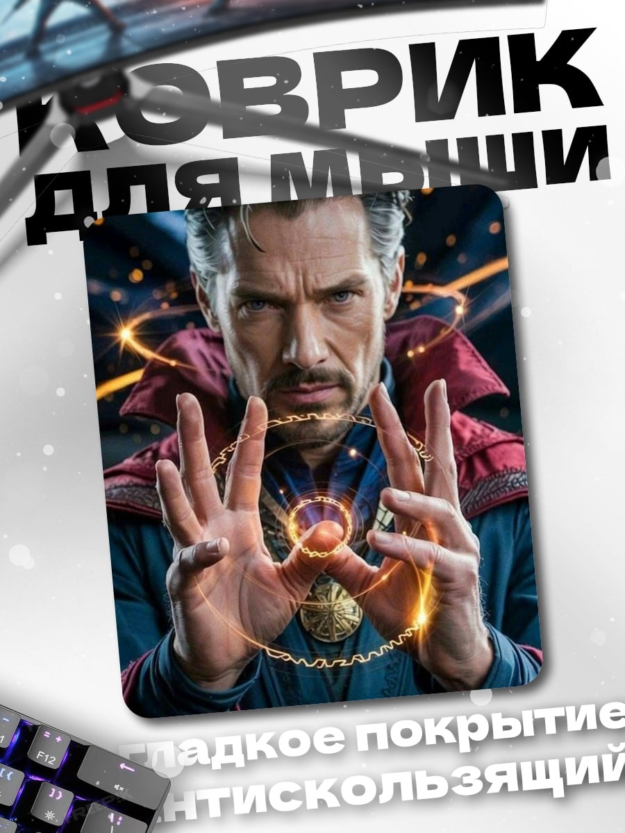 Коврик Доктор Стрэндж магия