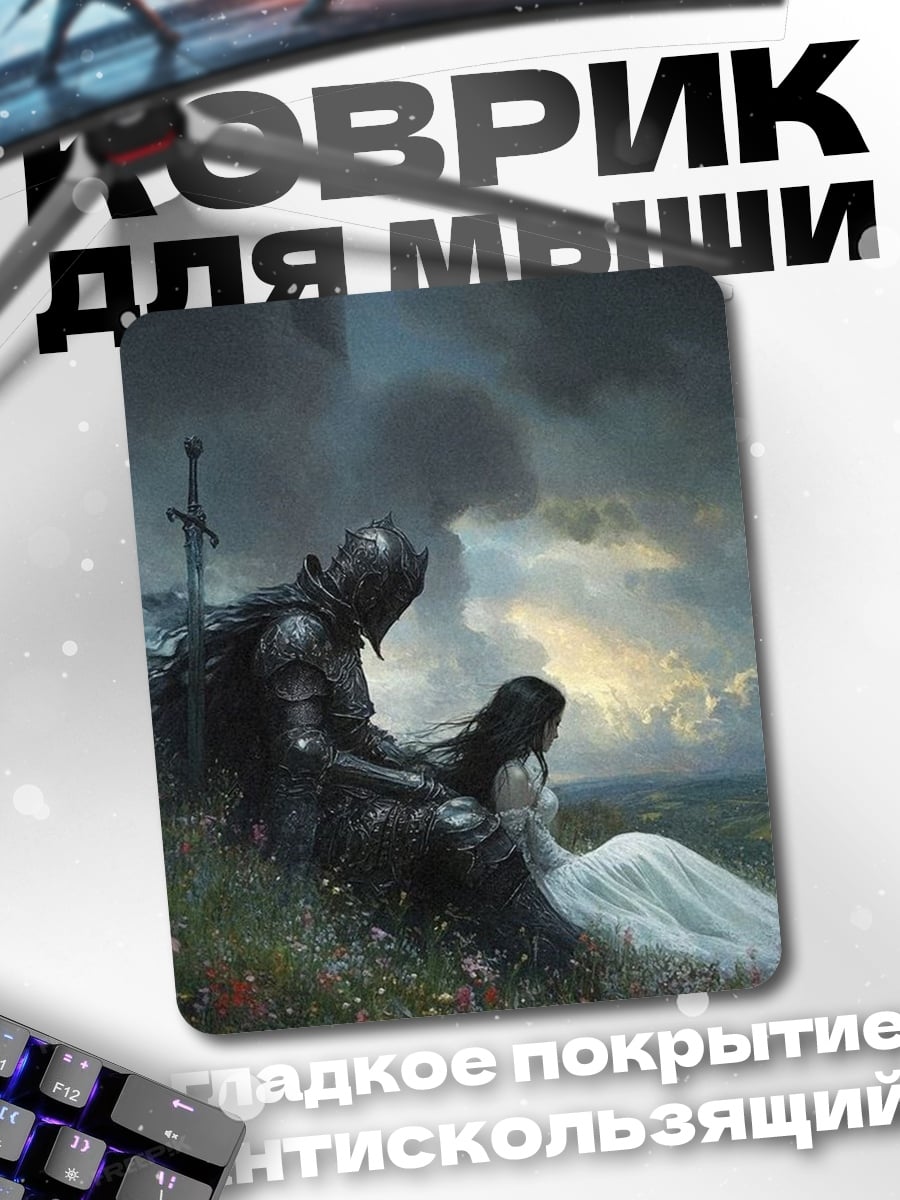 Коврик Рыцарь и Дева