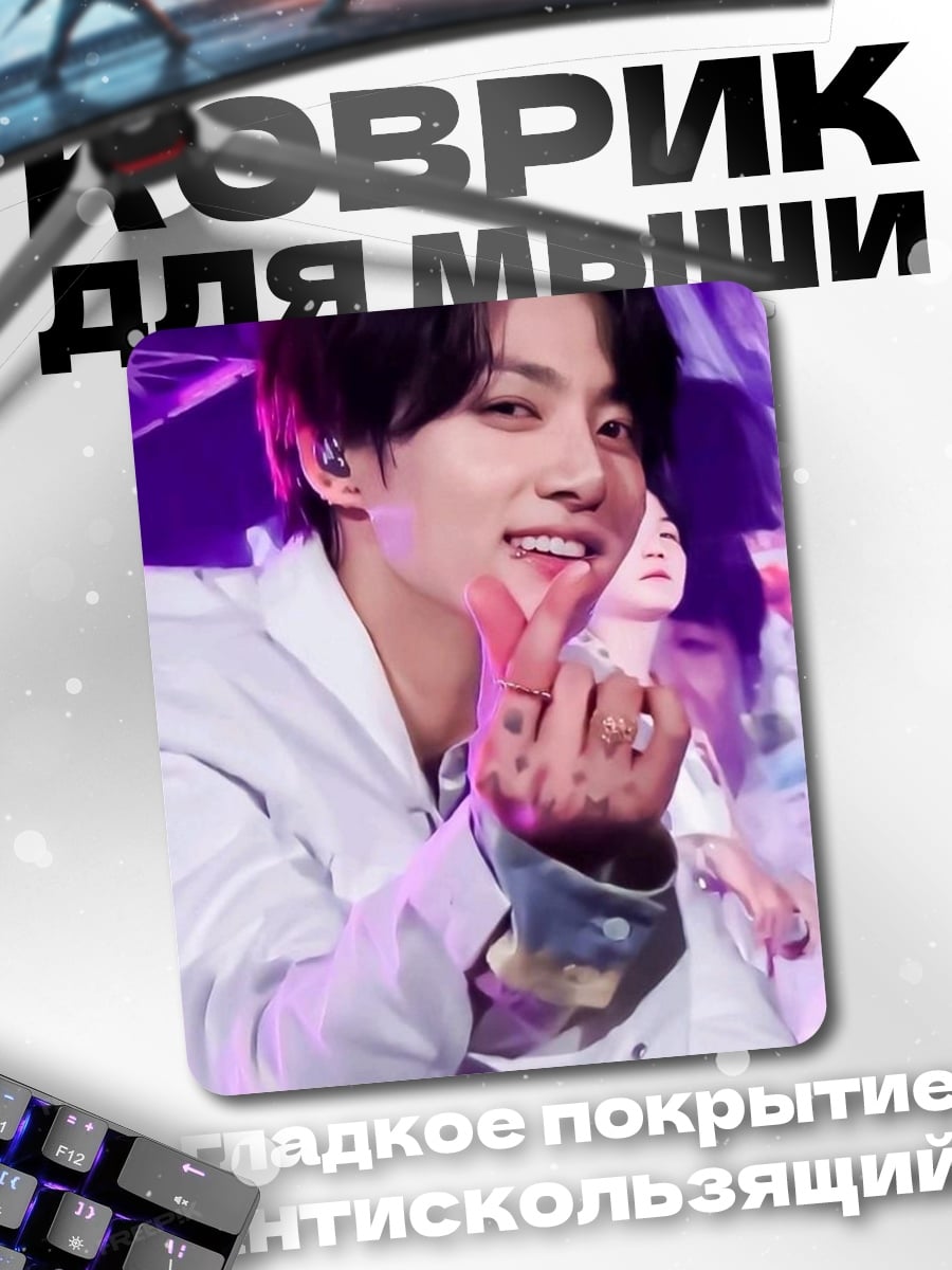 Коврик Чонгук BTS
