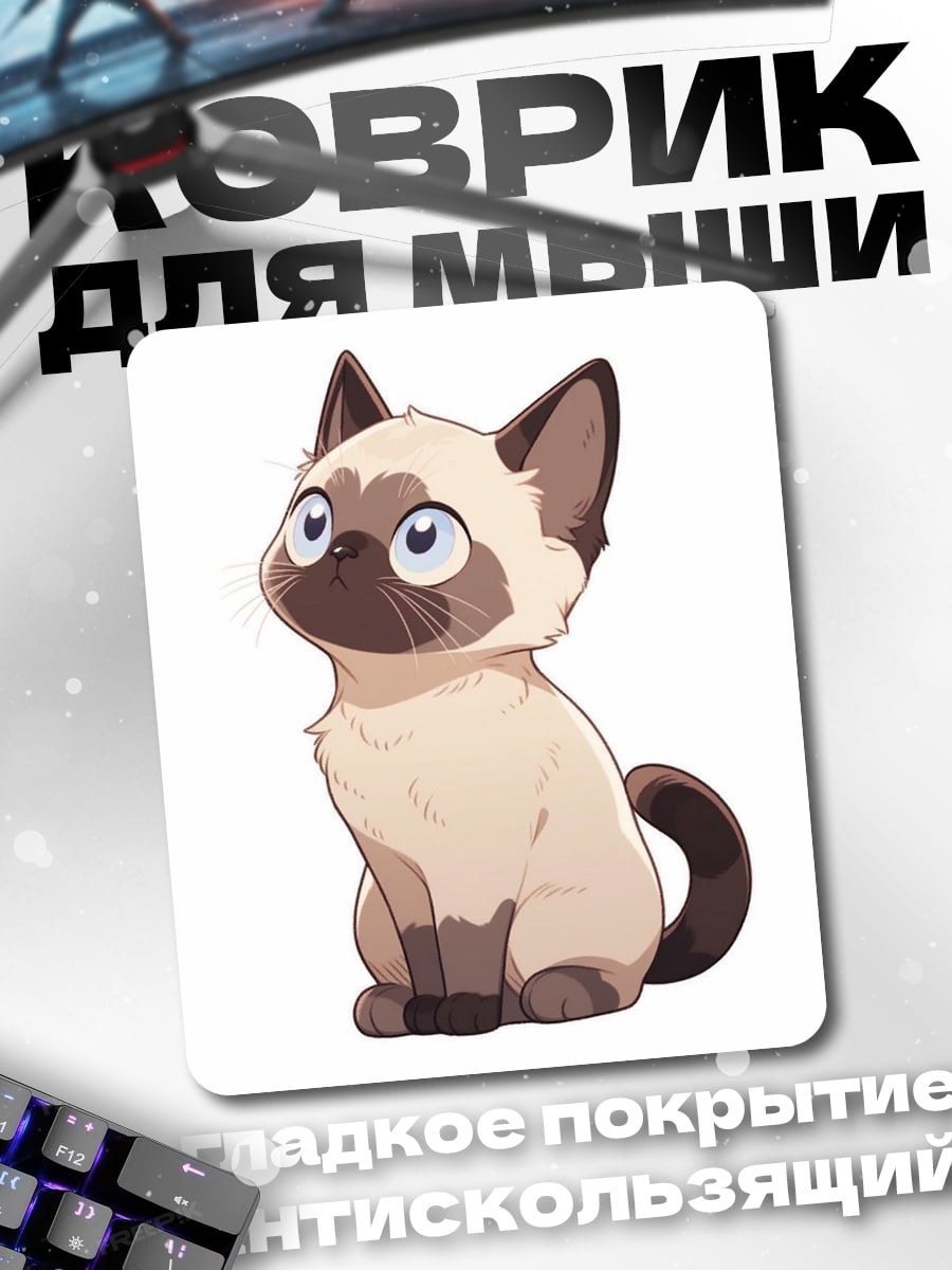 Коврик Сиамский котенок