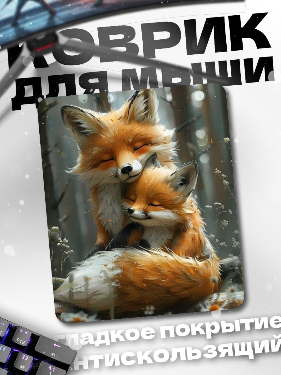 Коврик Два лисенка