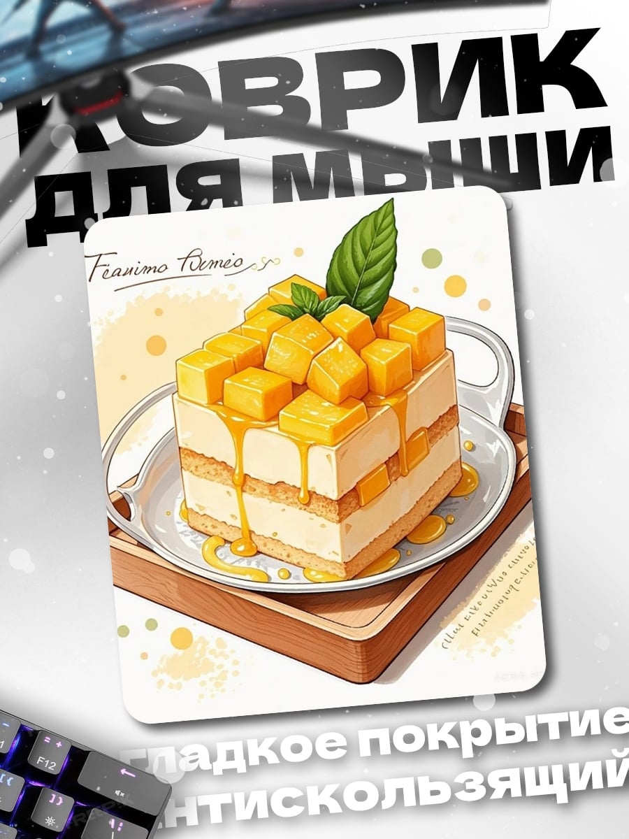 Коврик Манговый торт