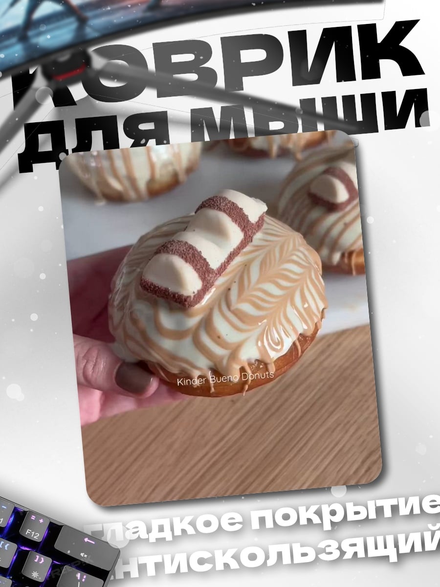Коврик Десерт с киндером