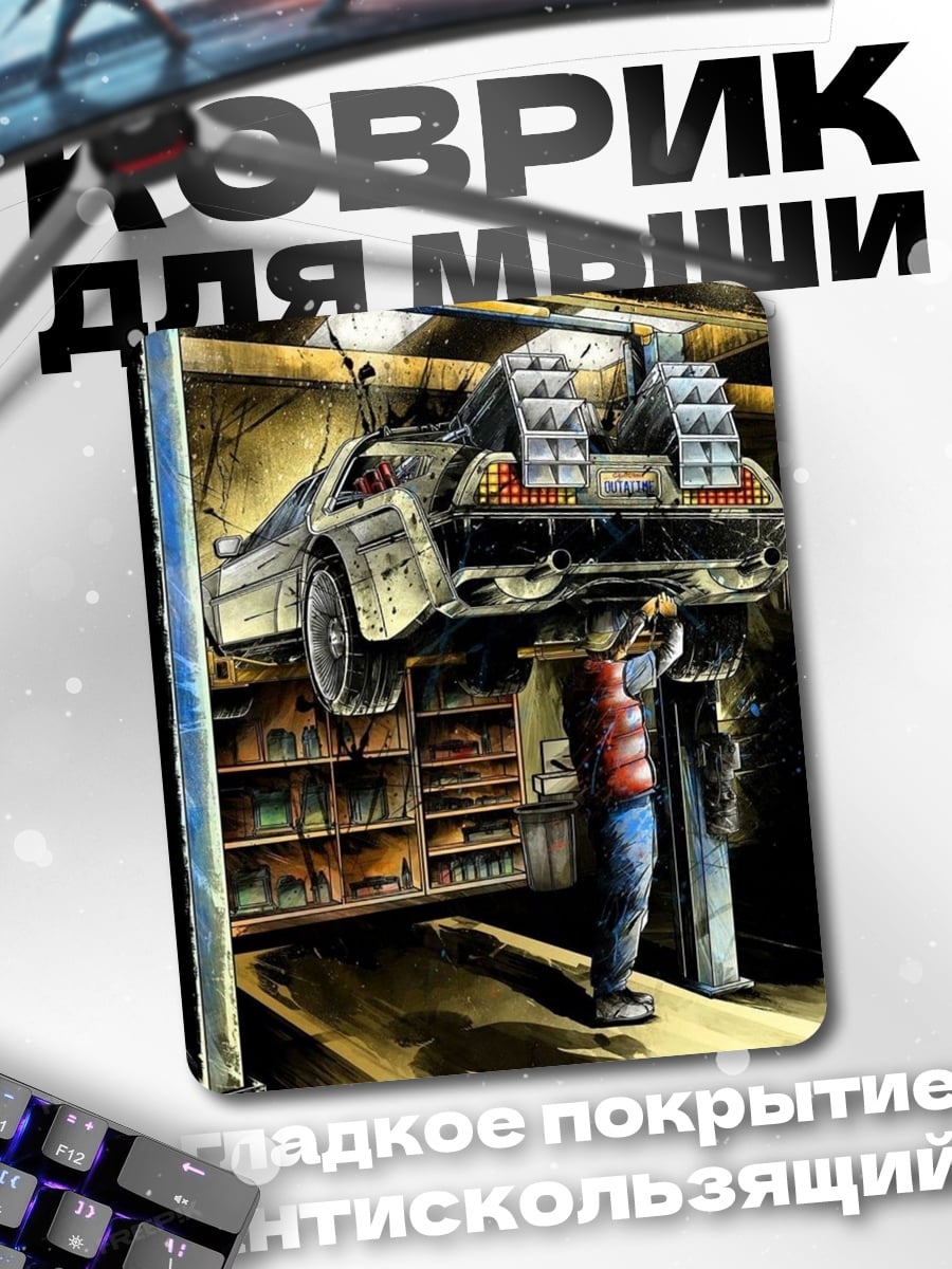 Коврик Машина времени DeLorean