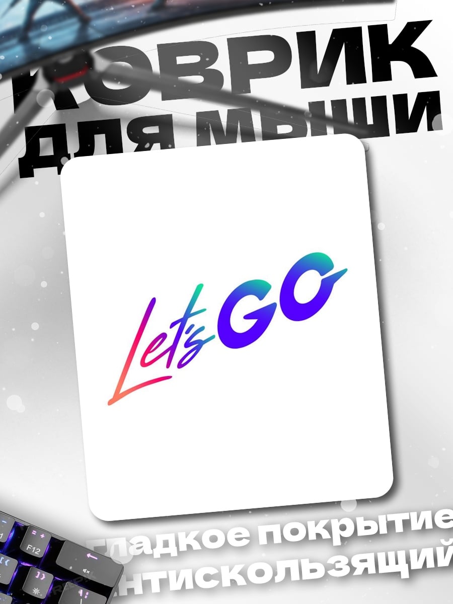Коврик Let's GO
